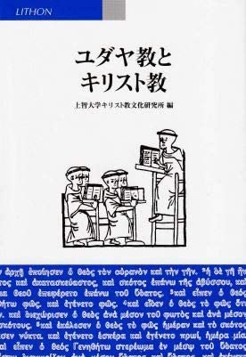 ユダヤ教とキリスト教 | 上智大学キリスト教文化研究所 |本 | 通販
